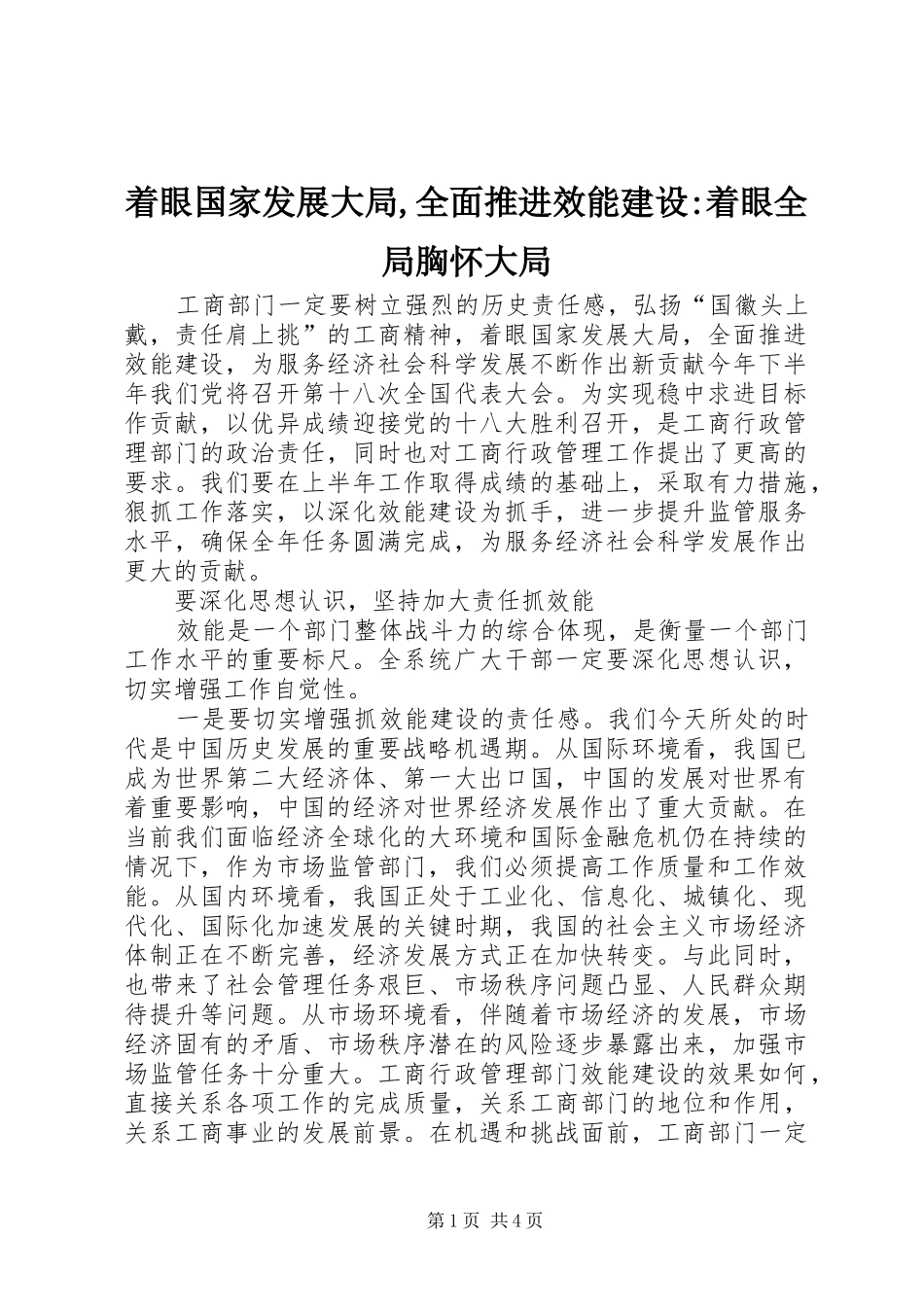 2024年着眼国家发展大局全面推进效能建设着眼全局胸怀大局_第1页