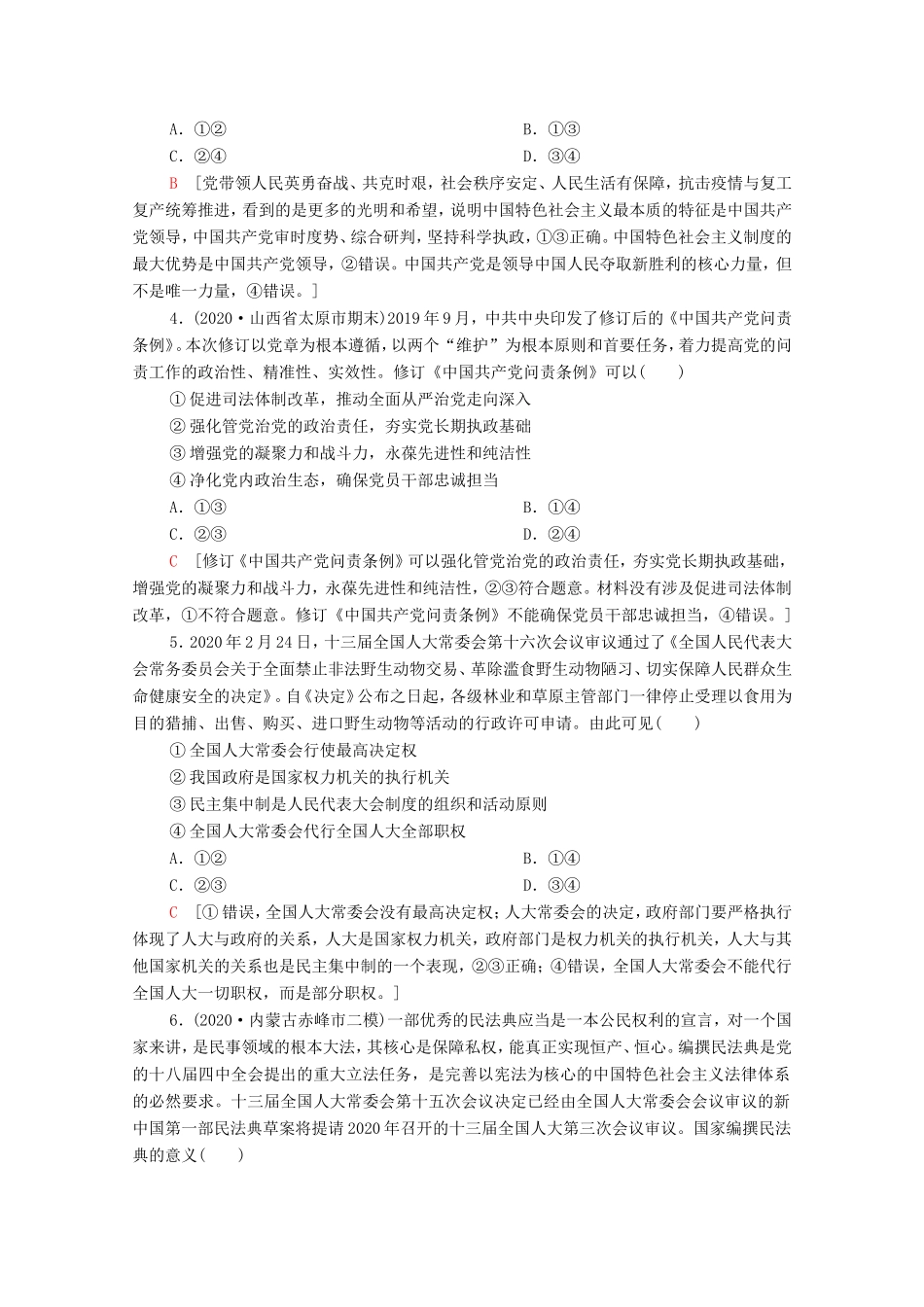 （统考版）高考政治二轮复习 专题限时集训6 政治制度与民主建设（含解析）-人教版高三全册政治试题_第2页