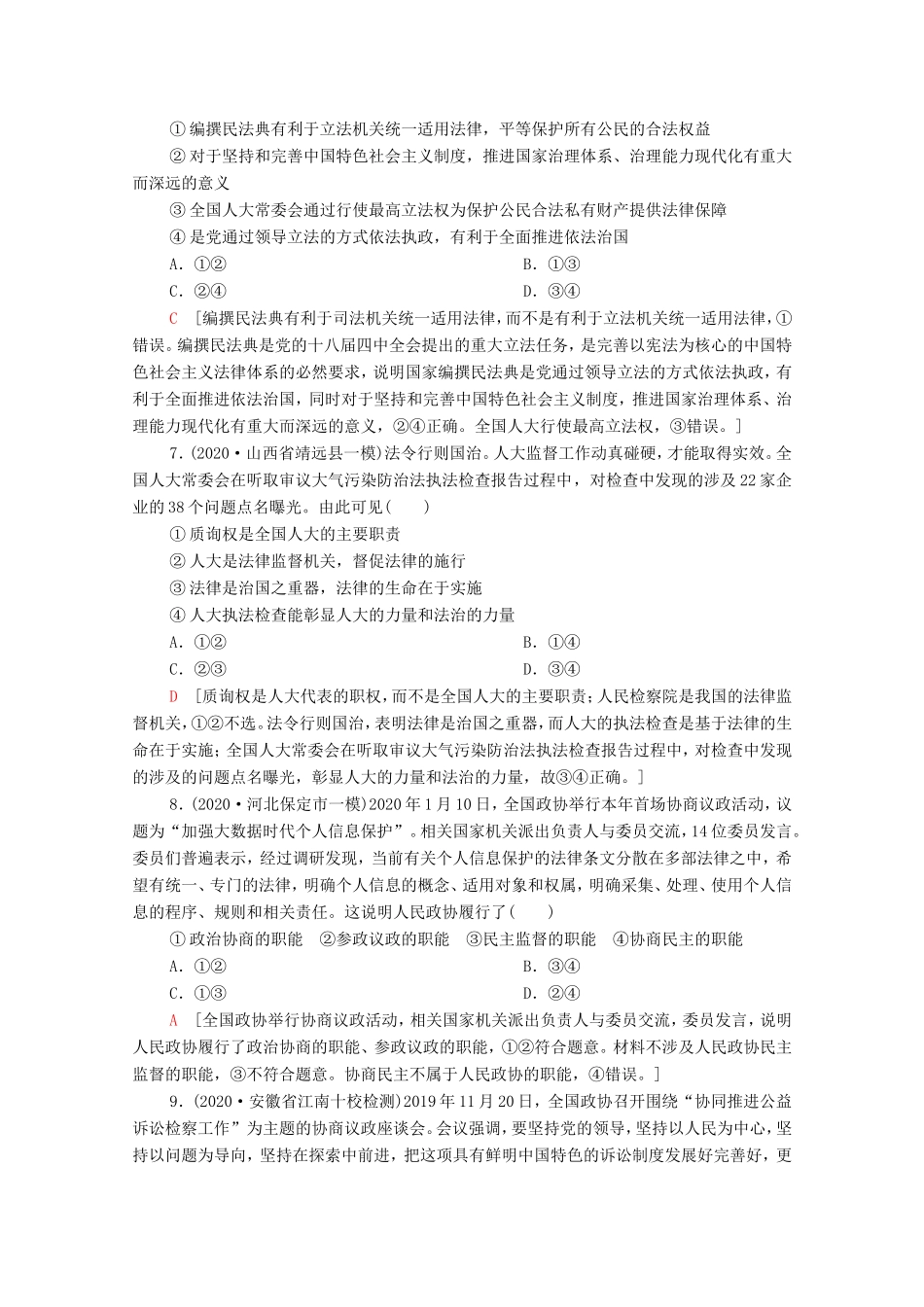 （统考版）高考政治二轮复习 专题限时集训6 政治制度与民主建设（含解析）-人教版高三全册政治试题_第3页