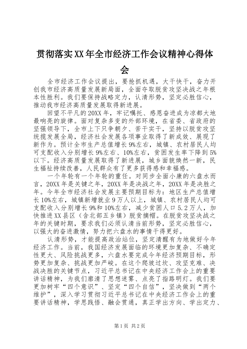 2024年贯彻落实全市经济工作会议精神心得体会_第1页