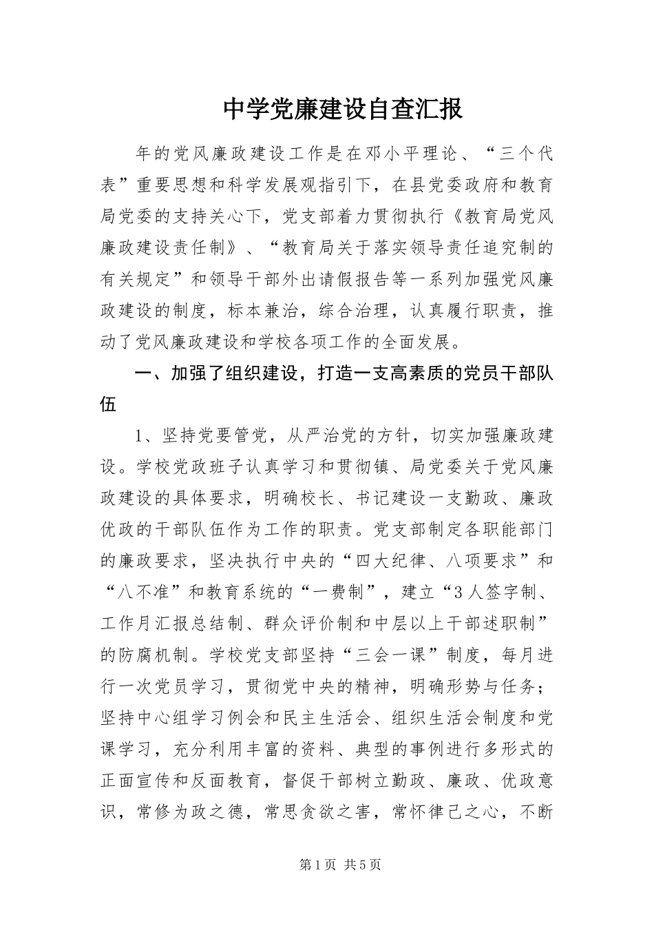 2024年中学党廉建设自查汇报_第1页