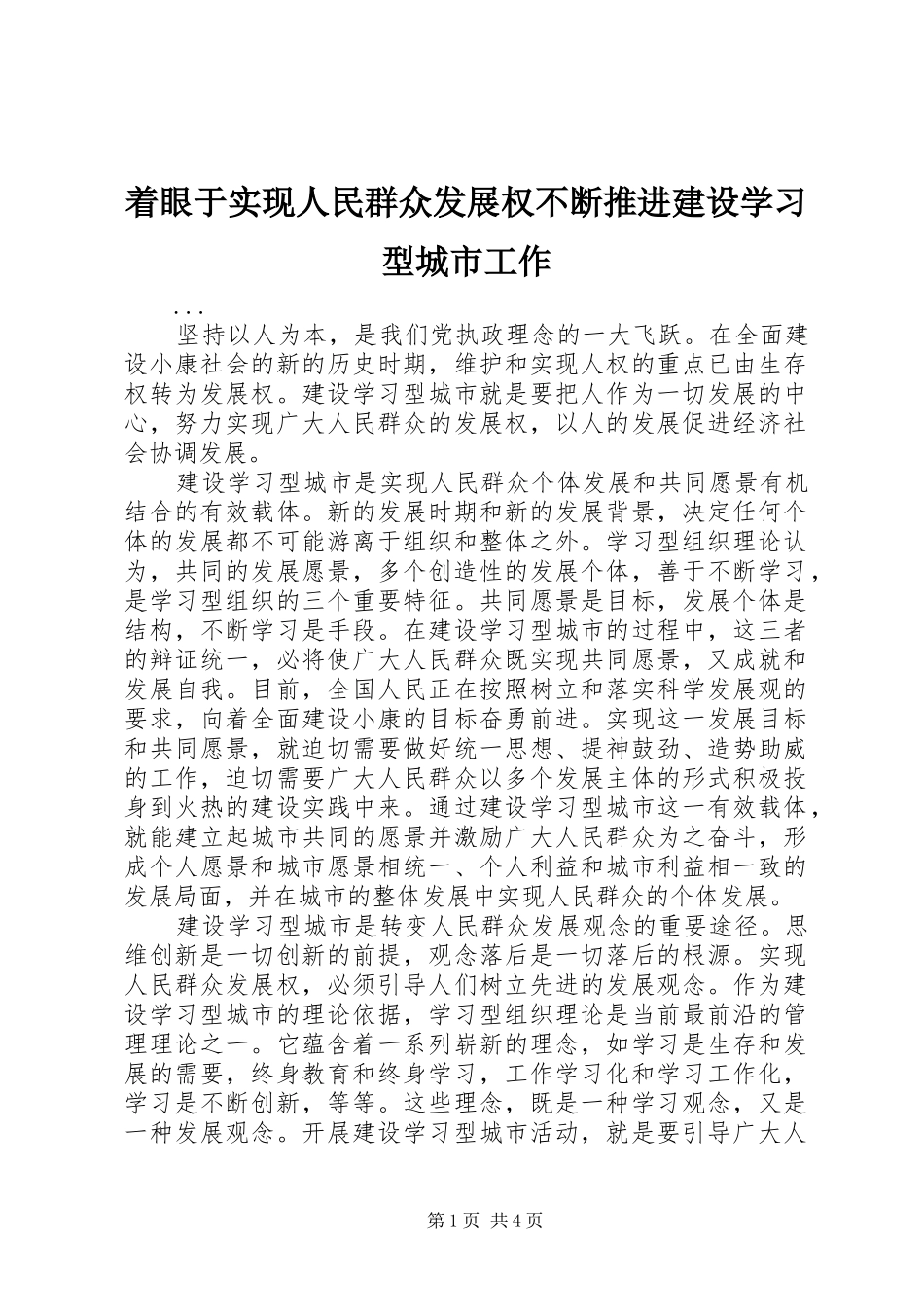 2024年着眼于实现人民群众发展权不断推进建设学习型城市工作_第1页