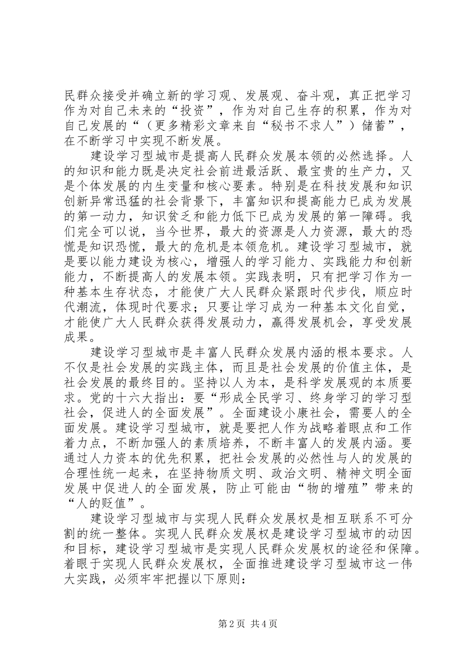 2024年着眼于实现人民群众发展权不断推进建设学习型城市工作_第2页