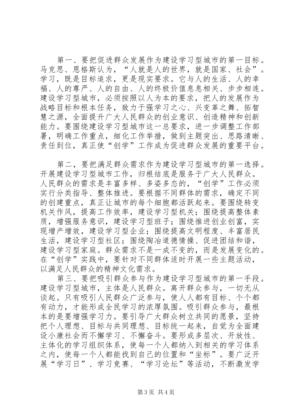 2024年着眼于实现人民群众发展权不断推进建设学习型城市工作_第3页