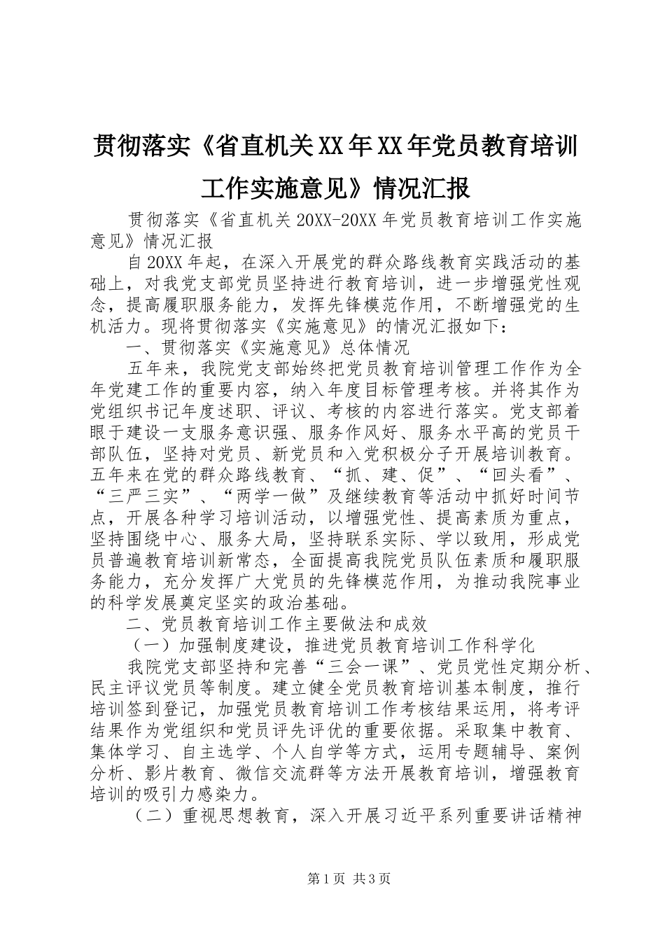 2024年贯彻落实省直机关党员教育培训工作实施意见情况汇报_第1页