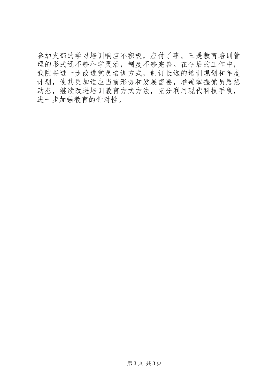 2024年贯彻落实省直机关党员教育培训工作实施意见情况汇报_第3页
