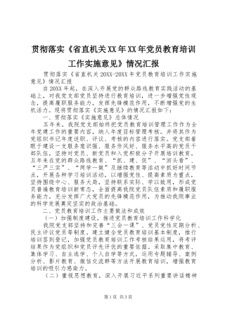 2024年贯彻落实省直机关党员教育培训工作实施意见情况汇报