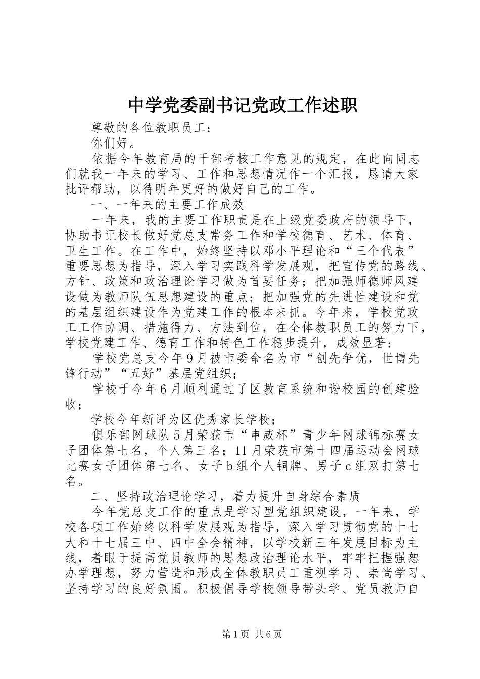 2024年中学党委副书记党政工作述职_第1页