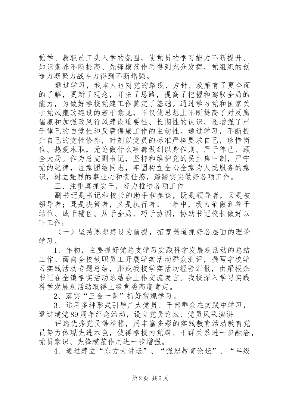 2024年中学党委副书记党政工作述职_第2页