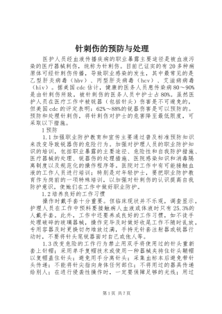 2024年针刺伤的预防与处理