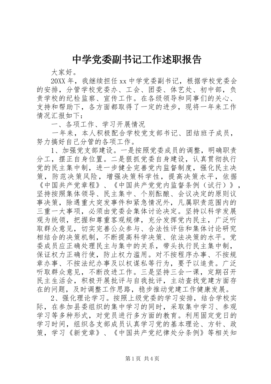 2024年中学党委副书记工作述职报告_第1页