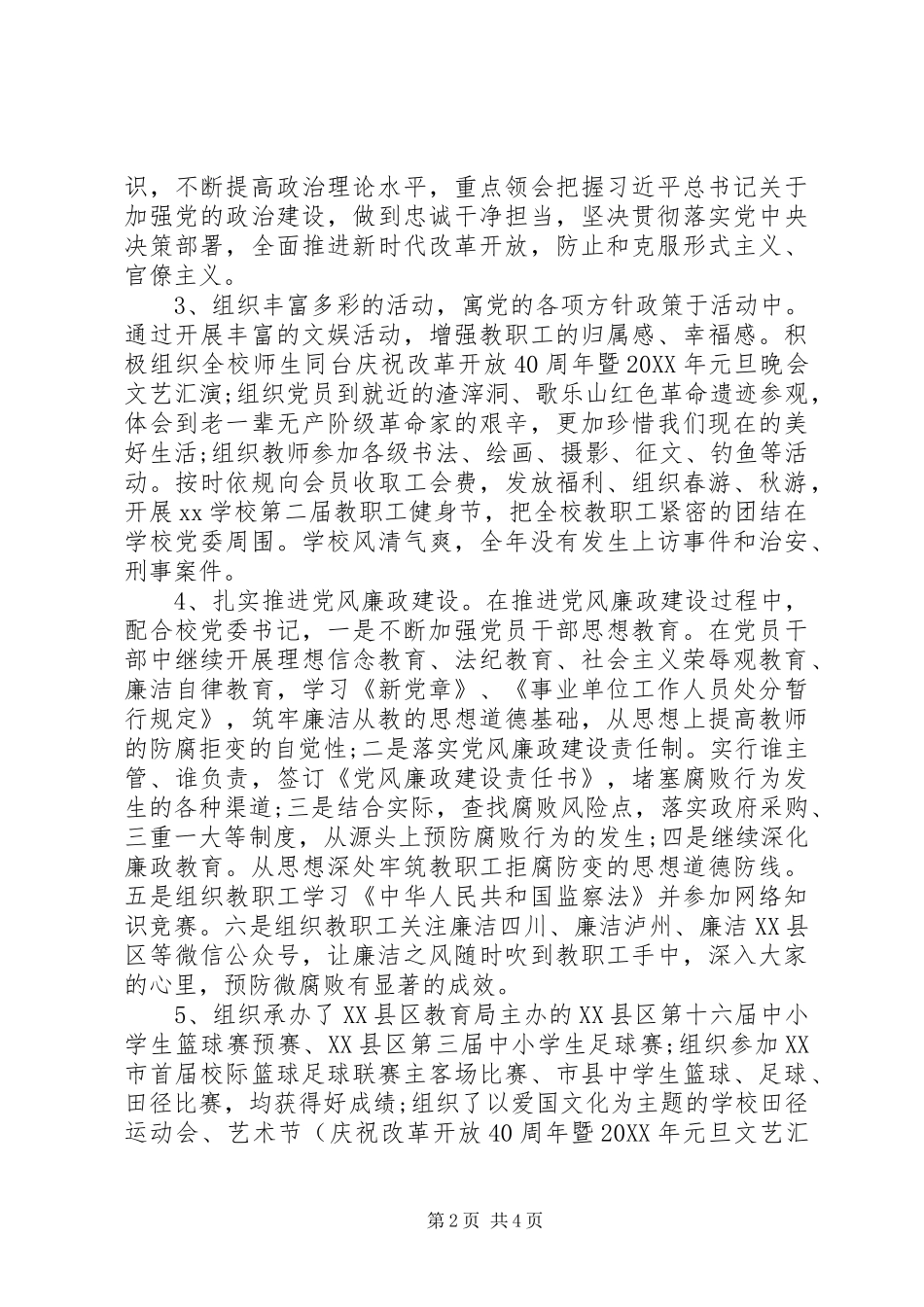 2024年中学党委副书记工作述职报告_第2页