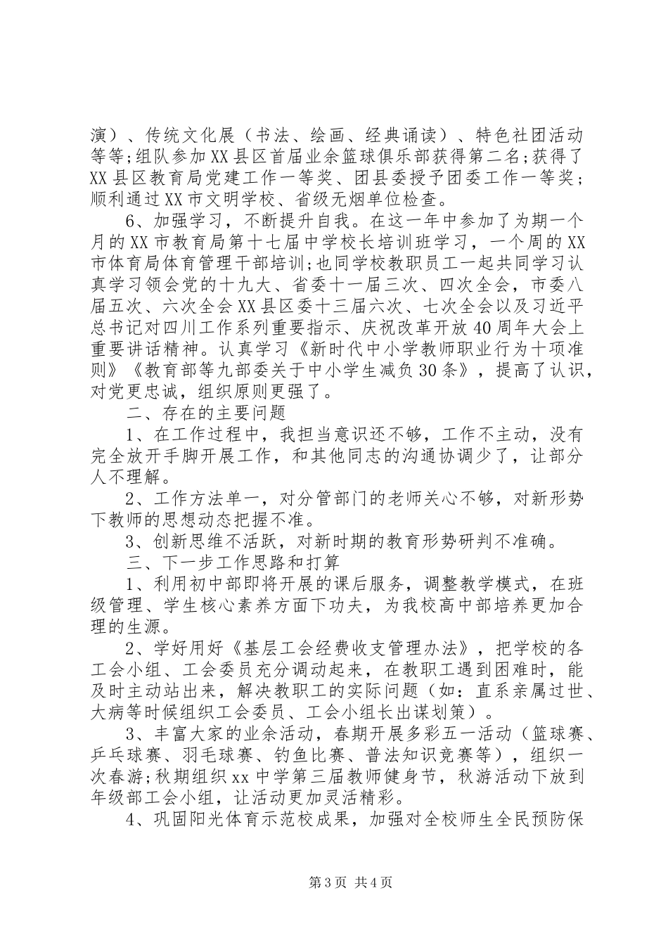 2024年中学党委副书记工作述职报告_第3页