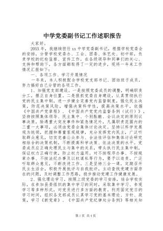 2024年中学党委副书记工作述职报告