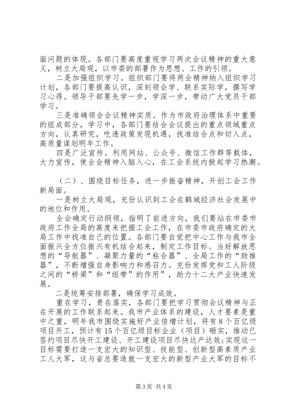 2024年贯彻落实市委全会致辞精神致辞_第3页
