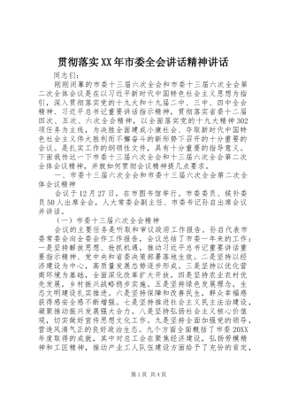 2024年贯彻落实市委全会致辞精神致辞