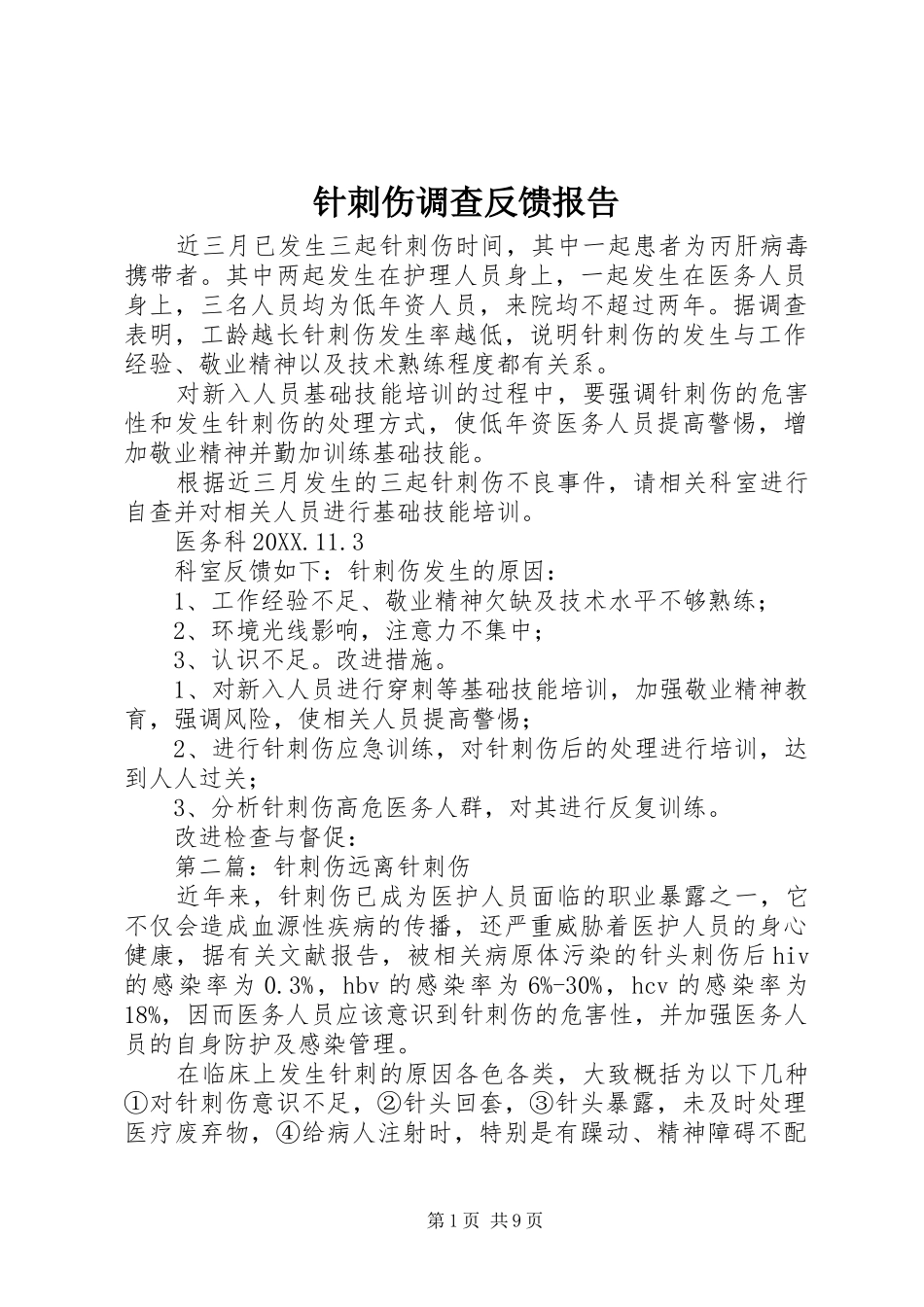 2024年针刺伤调查反馈报告_第1页