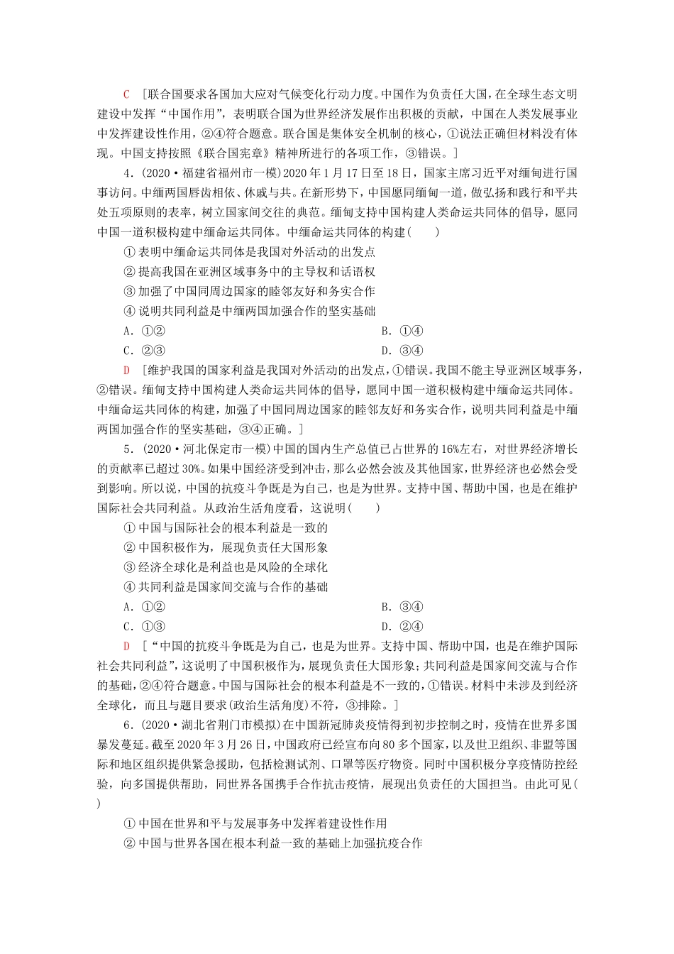 （统考版）高考政治二轮复习 专题限时集训7 国际社会与中国外交（含解析）-人教版高三全册政治试题_第2页