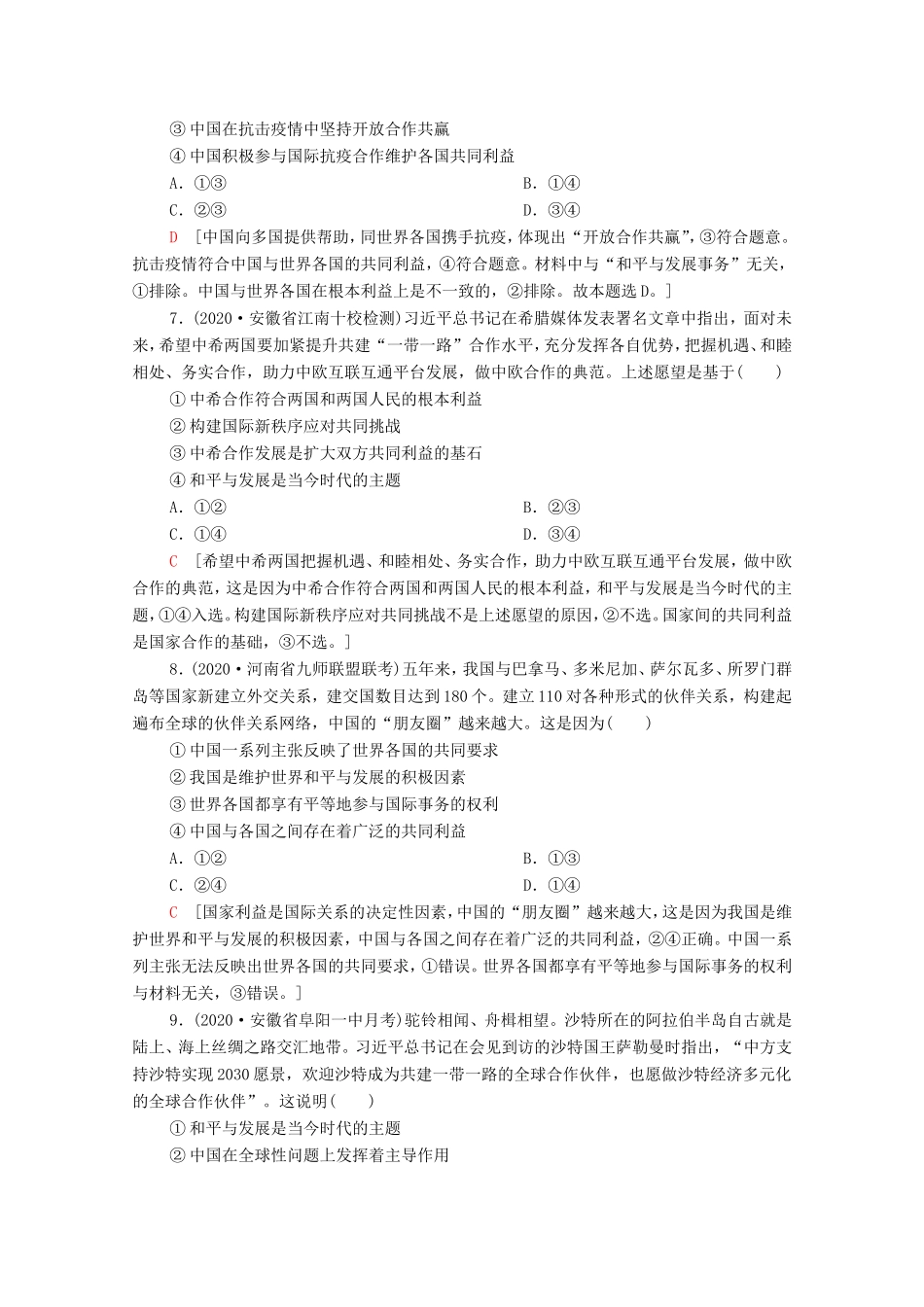 （统考版）高考政治二轮复习 专题限时集训7 国际社会与中国外交（含解析）-人教版高三全册政治试题_第3页
