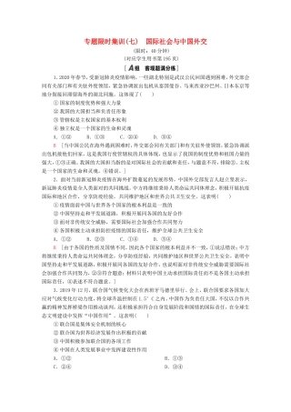 （统考版）高考政治二轮复习 专题限时集训7 国际社会与中国外交（含解析）-人教版高三全册政治试题