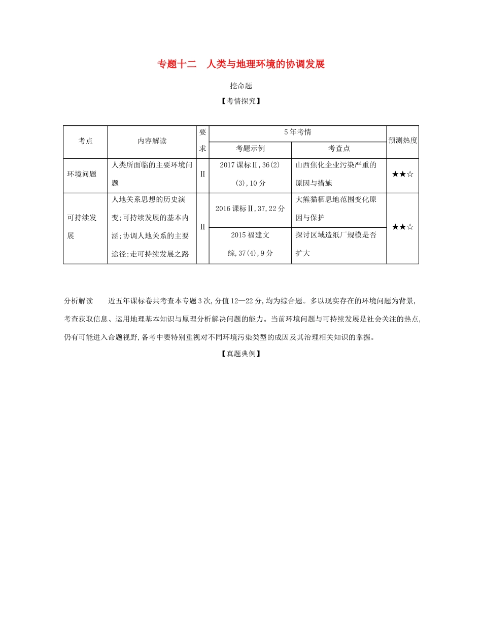 （课标专用 A版）高考地理 专题十二 人类与地理环境的协调发展试题-人教版高三地理试题_第1页