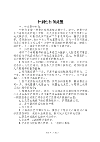 2024年针刺伤如何处置