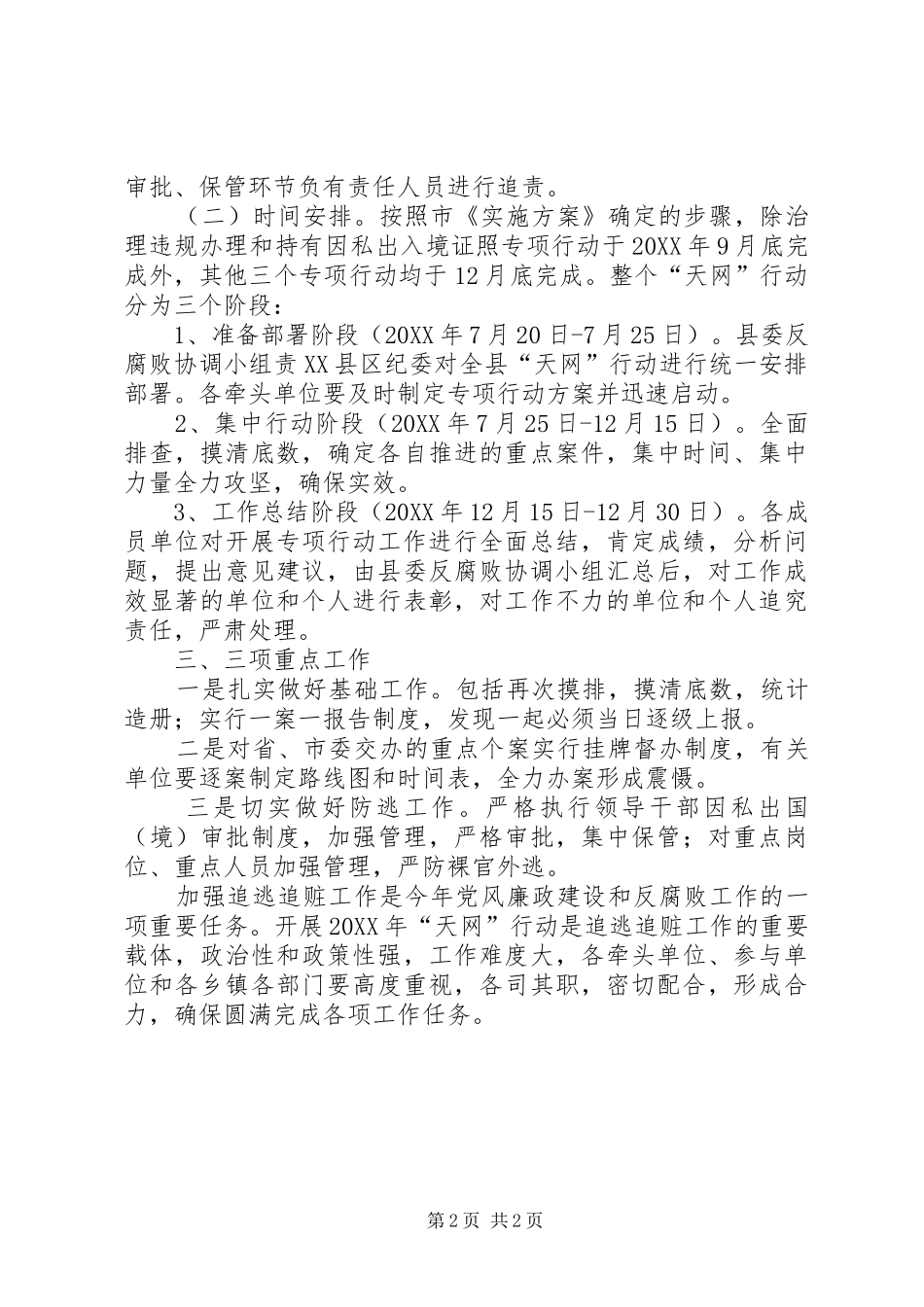 2024年贯彻落实天网行动工作措施_第2页