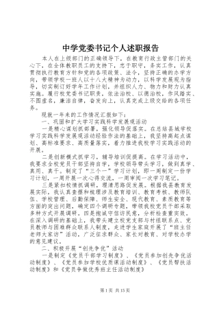 2024年中学党委书记个人述职报告