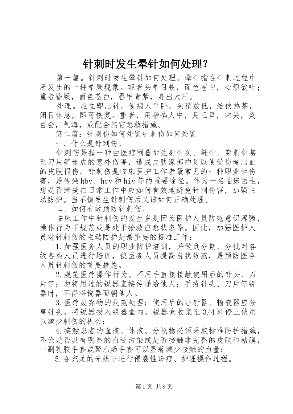 2024年针刺时发生晕针如何处理_第1页
