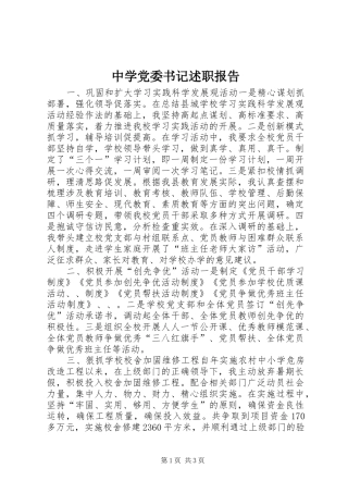 2024年中学党委书记述职报告