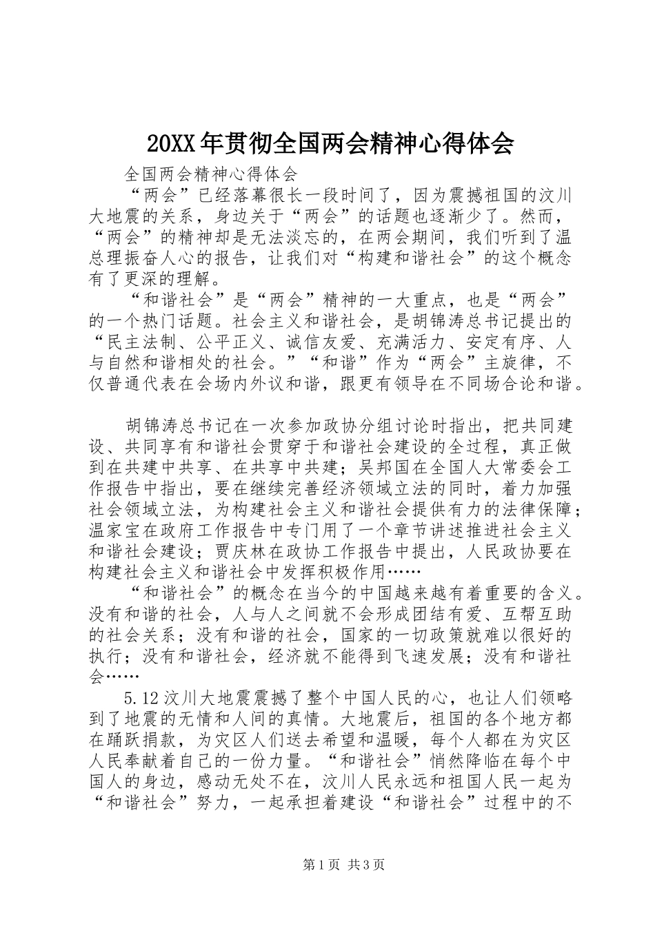 2024年贯彻全国两会精神心得体会_第1页