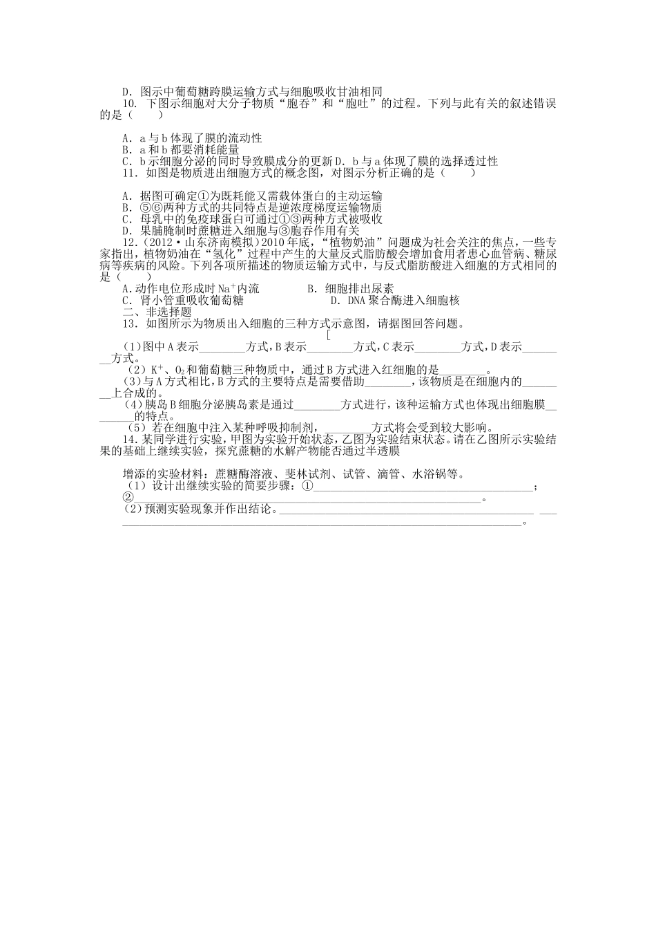 （考黄金）高考生物一轮检测 第13讲 物质跨膜运输的实例和方式精讲精析 新人教版_第2页