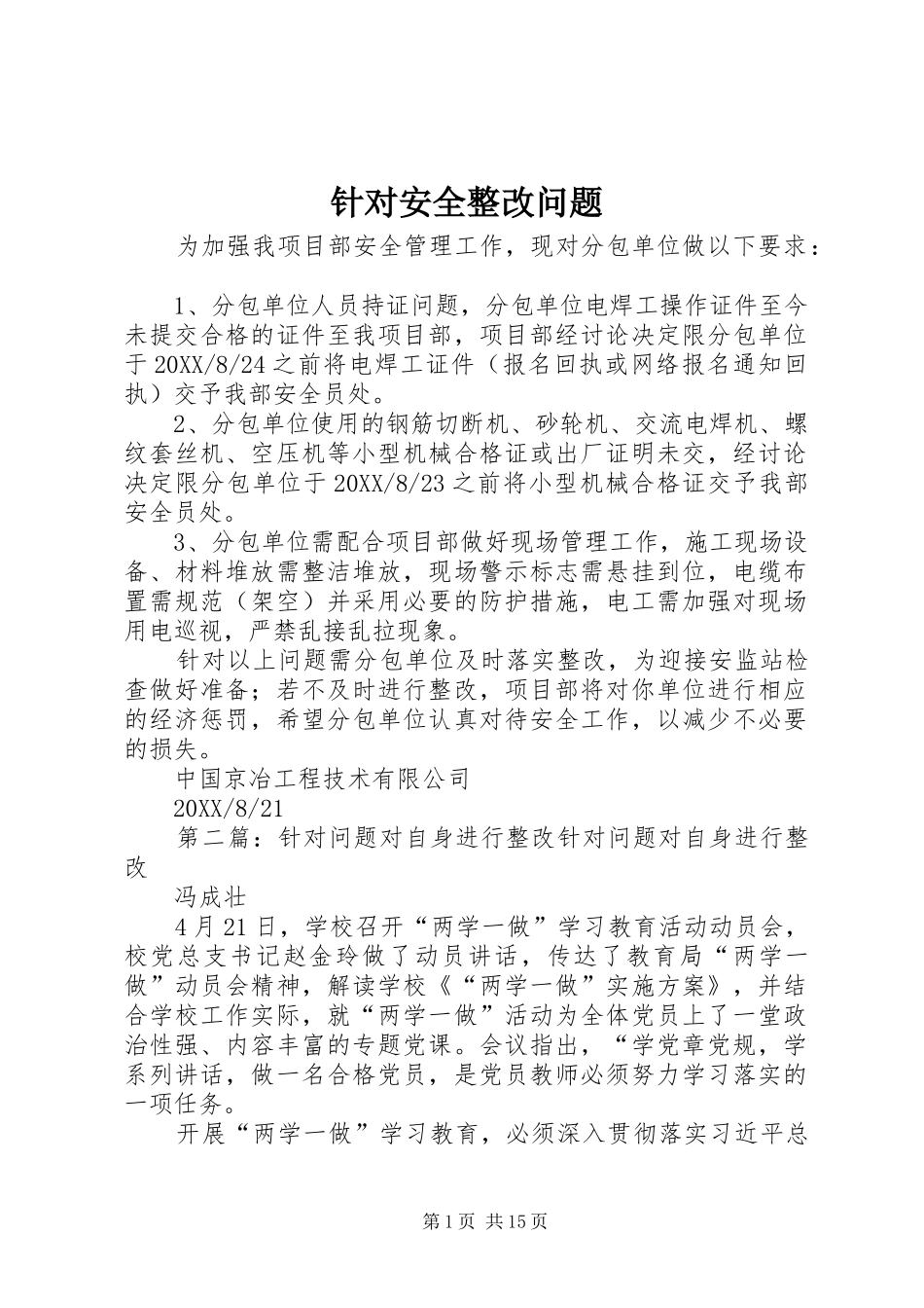 2024年针对安全整改问题_第1页