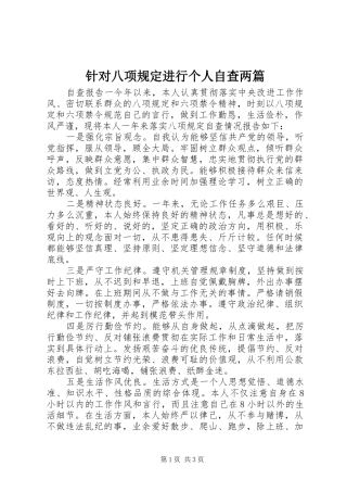 2024年针对八项规定进行个人自查两篇