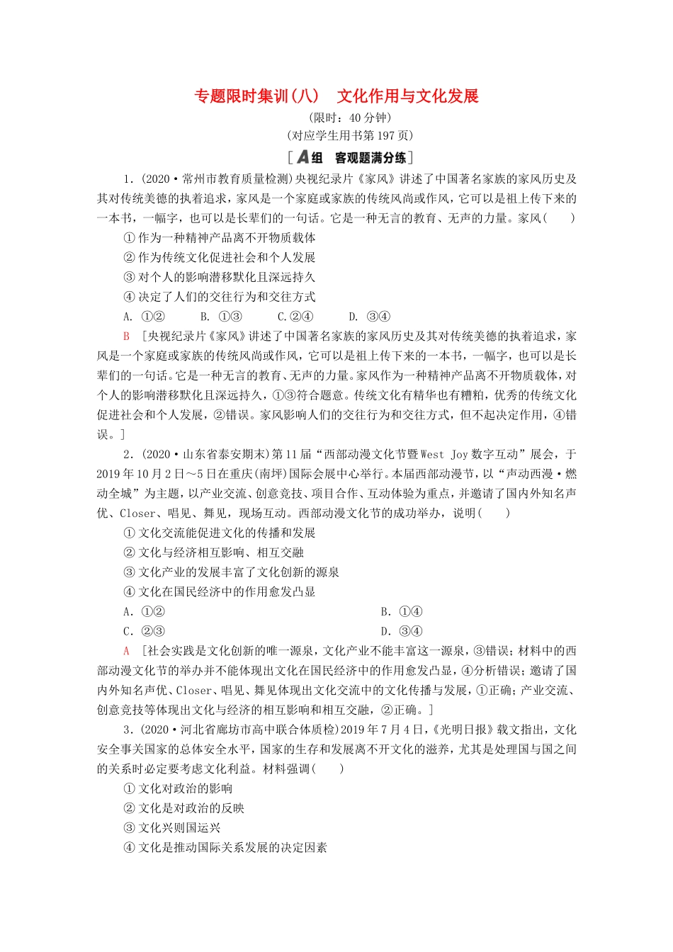 （统考版）高考政治二轮复习 专题限时集训8 文化作用与文化发展（含解析）-人教版高三全册政治试题_第1页