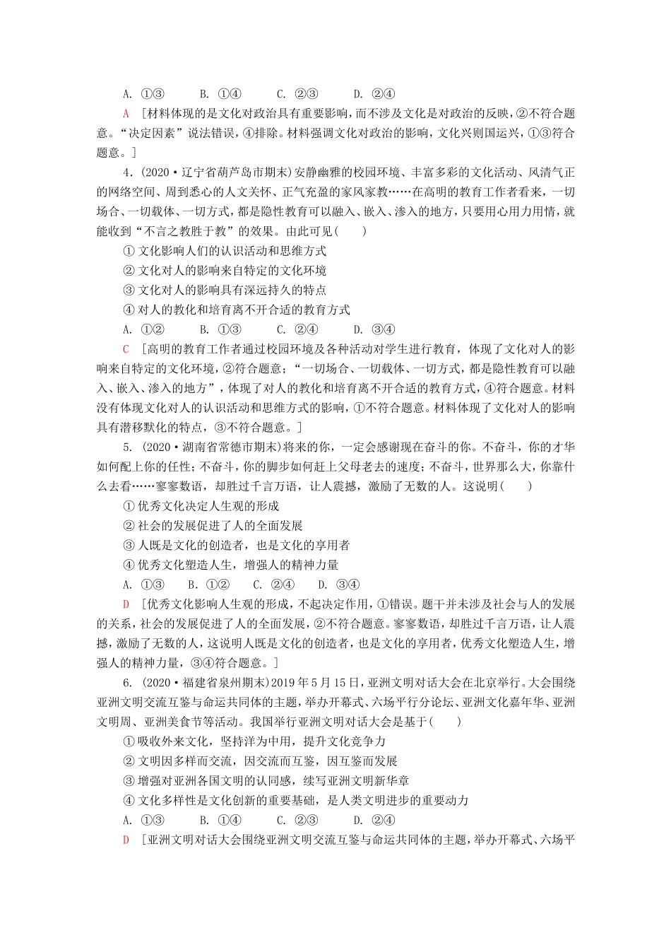 （统考版）高考政治二轮复习 专题限时集训8 文化作用与文化发展（含解析）-人教版高三全册政治试题_第2页