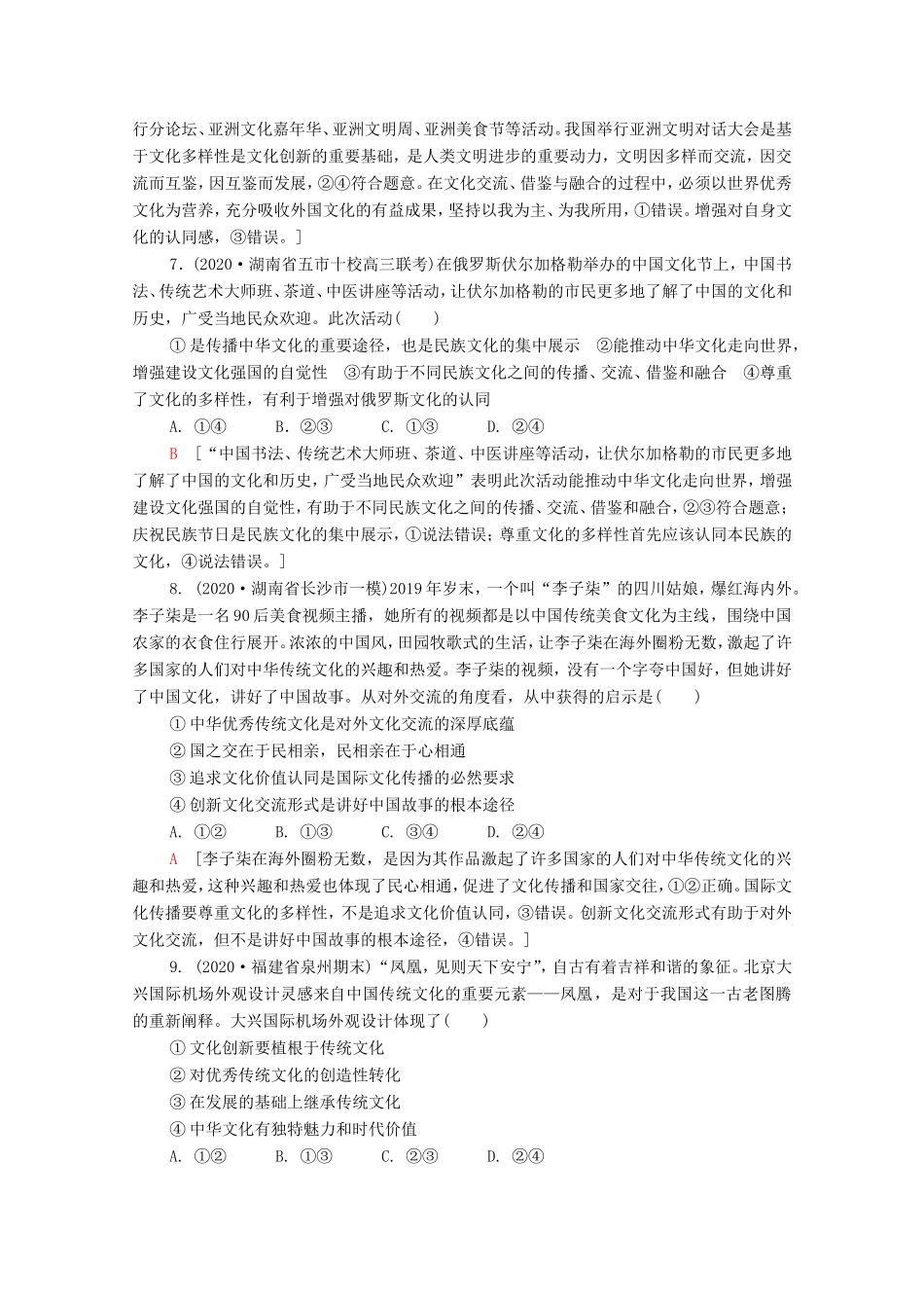 （统考版）高考政治二轮复习 专题限时集训8 文化作用与文化发展（含解析）-人教版高三全册政治试题_第3页