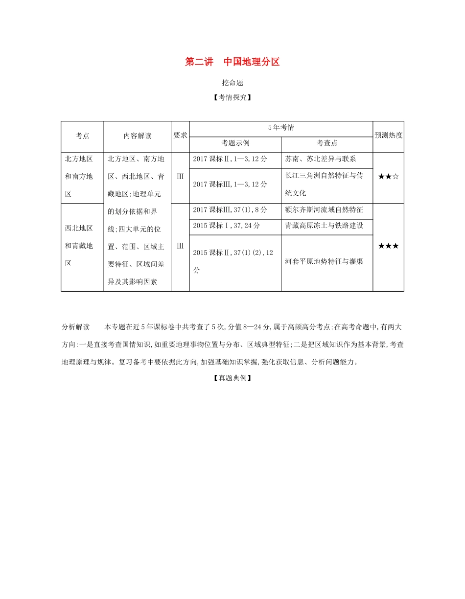 （课标专用 A版）高考地理 专题十九 第二讲 中国地理分区试题-人教版高三地理试题_第1页