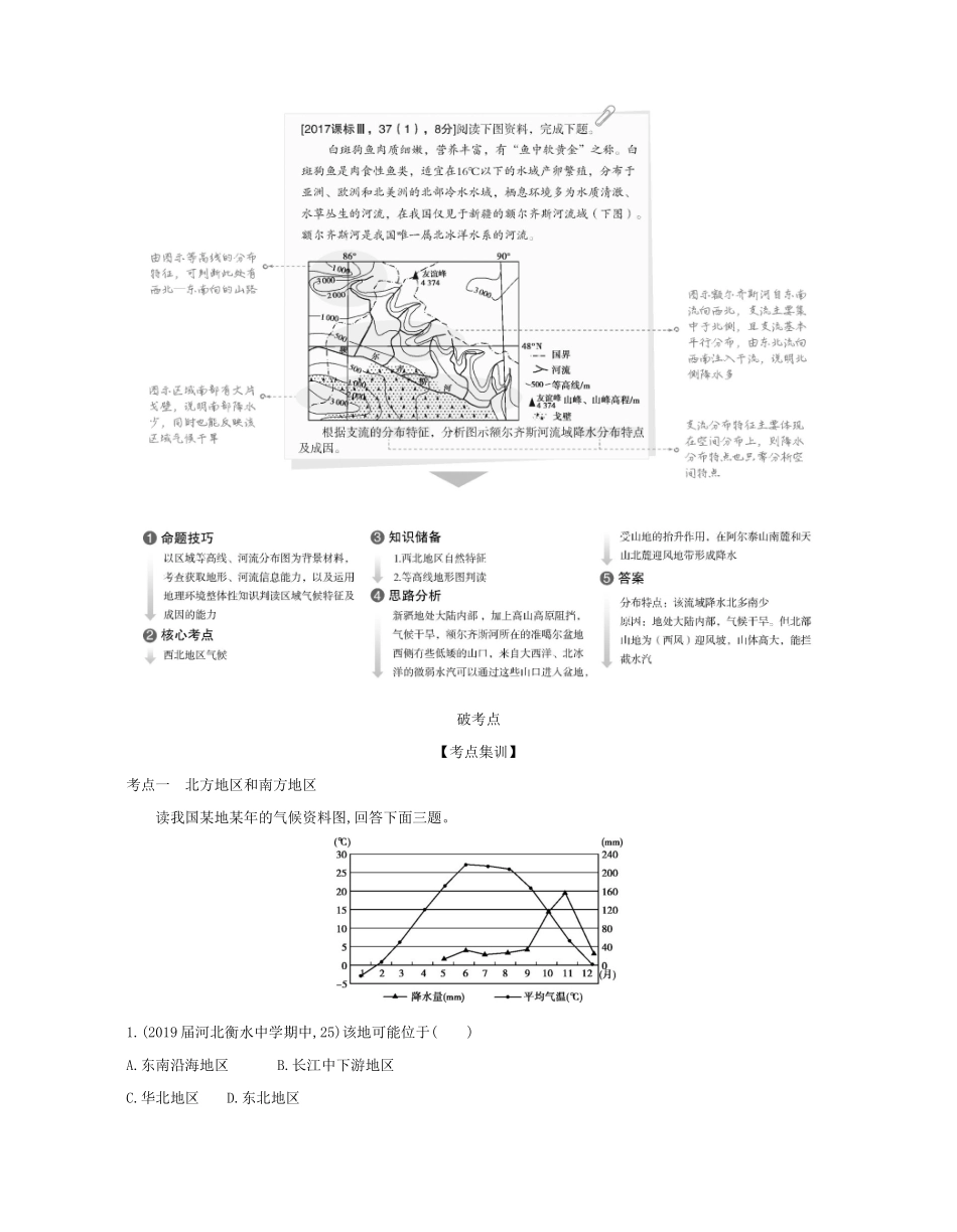 （课标专用 A版）高考地理 专题十九 第二讲 中国地理分区试题-人教版高三地理试题_第2页
