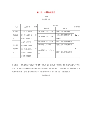 （课标专用 A版）高考地理 专题十九 第二讲 中国地理分区试题-人教版高三地理试题