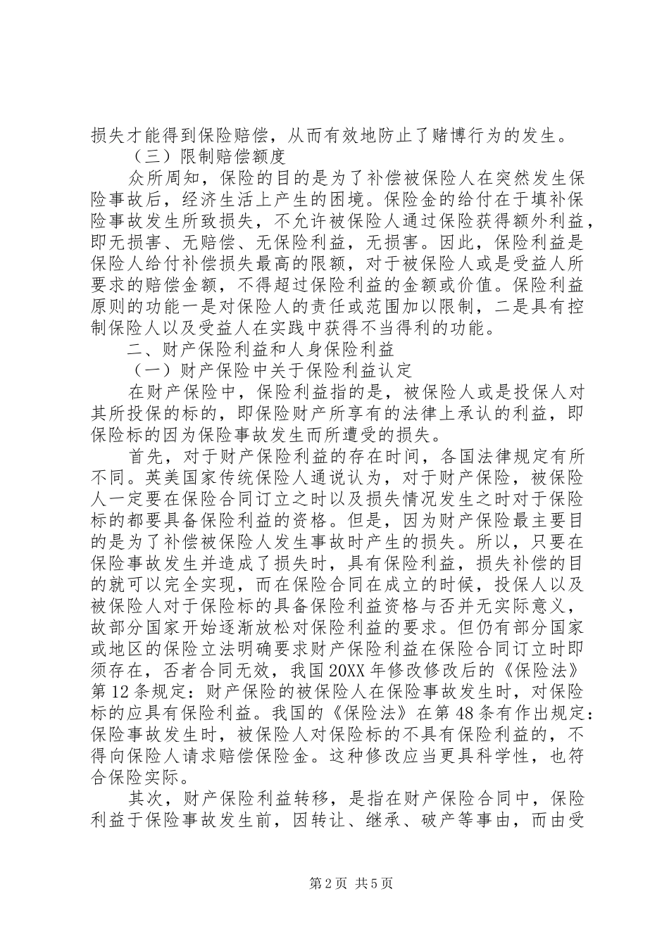 2024年针对保险利益原则法律进行探究_第2页