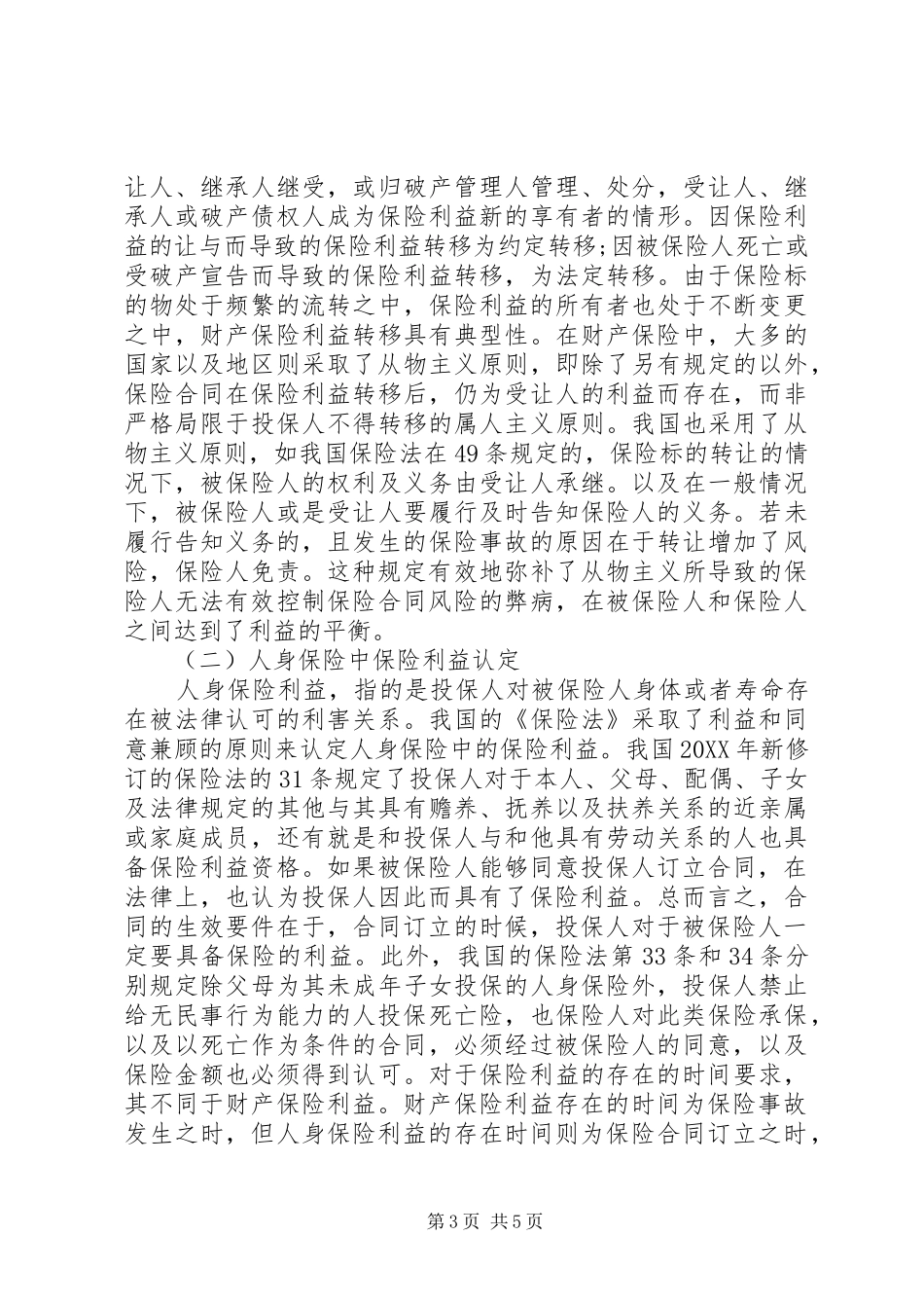 2024年针对保险利益原则法律进行探究_第3页