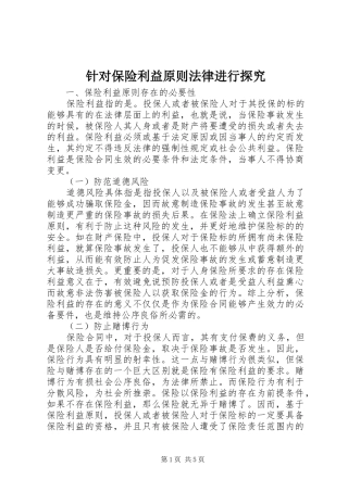 2024年针对保险利益原则法律进行探究