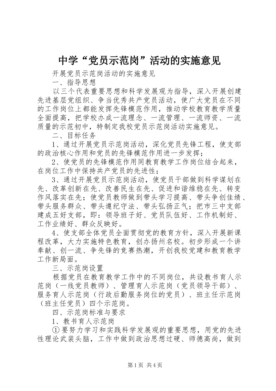 2024年中学党员示范岗活动的实施意见_第1页