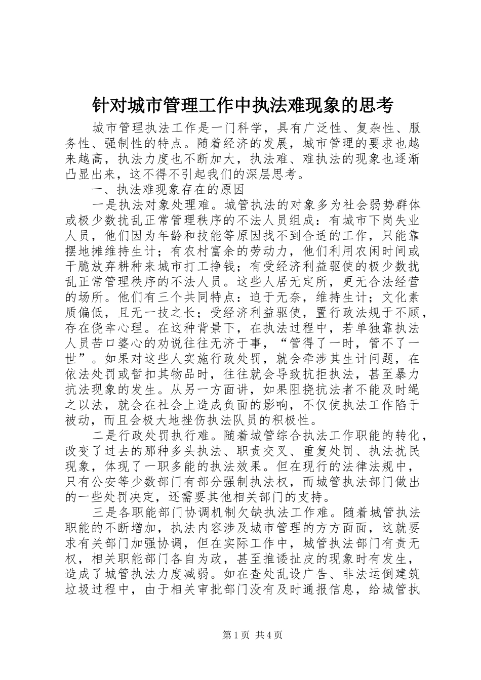 2024年针对城市管理工作中执法难现象的思考_第1页