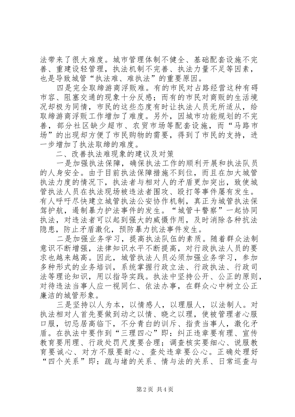 2024年针对城市管理工作中执法难现象的思考_第2页