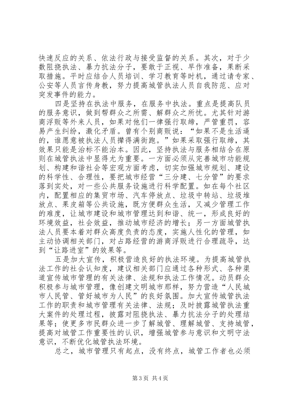 2024年针对城市管理工作中执法难现象的思考_第3页
