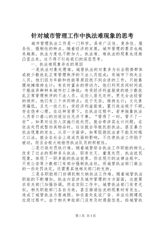 2024年针对城市管理工作中执法难现象的思考