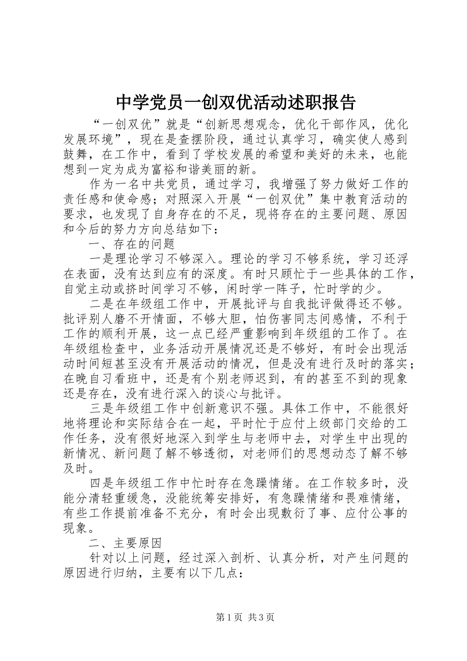 2024年中学党员一创双优活动述职报告_第1页