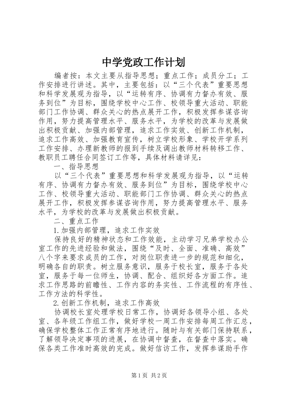 2024年中学党政工作计划_第1页